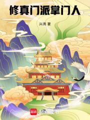 修真门派掌门人百度百科