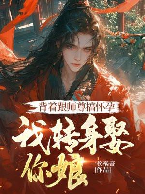 背叛师尊和别人
