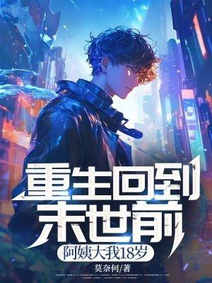 重生回到末世前 作者夕水南无月