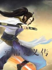 平雷复义传四月天