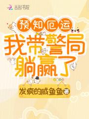 预知厄运我带警局躺赢了