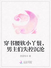穿书成男主的暖床丫鬟