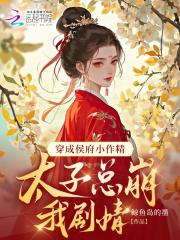 穿成侯府真千金