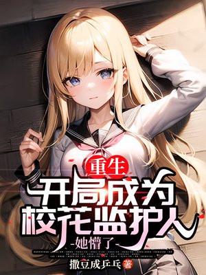 重生开局成为校花监护人