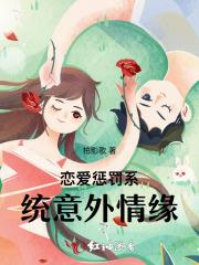 恋爱惩罚 我是看守专用宠物漫画在线看