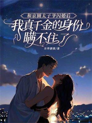 京圈太子爷和海王