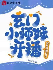 玄门小师叔第二季免费版
