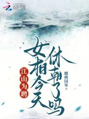 江山为聘 女扮男装