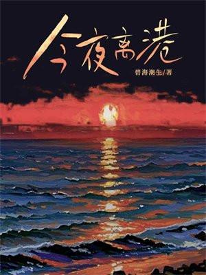 今夜离港完整版
