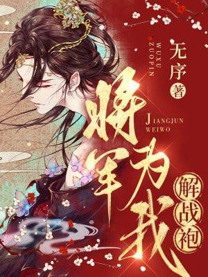 将军为我解战袍txt