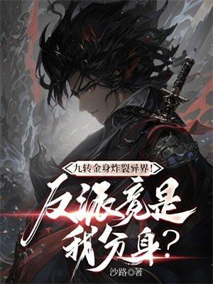 九转金身决 笔趣阁