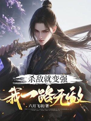 杀敌就变强我一路无敌剧情介绍
