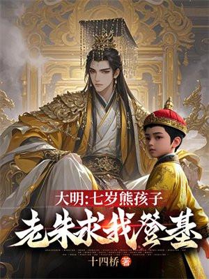 大明七岁熊孩子