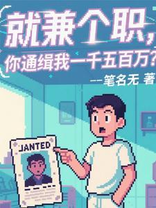 就兼个职你通缉我一千五百万推荐