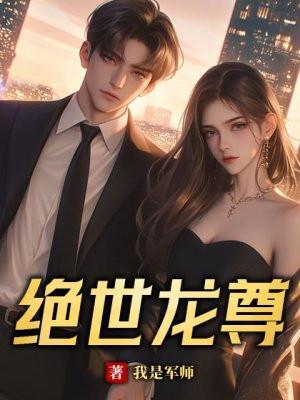 绝世龙尊短剧合集