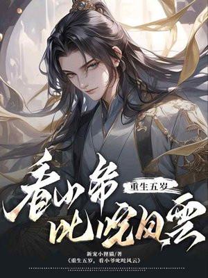 重生五岁小萌娃
