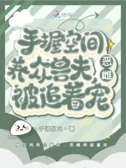 手握空间养包子叶清尘
