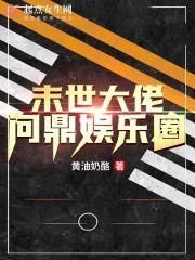 末世大佬问鼎娱乐圈最新章节