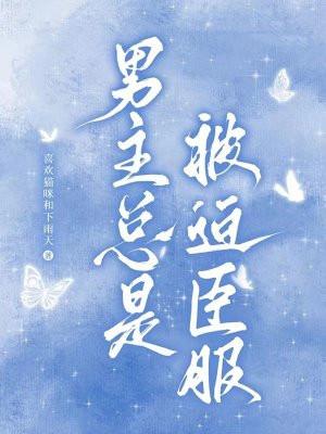 男主总是被迫臣服大结局