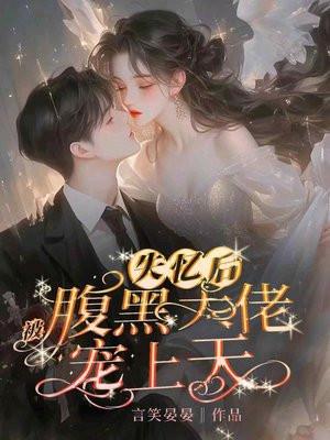 被失忆大佬反派宠上天