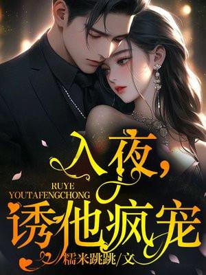 入夜诱他疯宠结局是什么 入夜诱他疯宠结局是什么