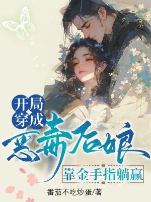 穿越成为恶毒后娘