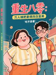 书名重生八零成肥婆