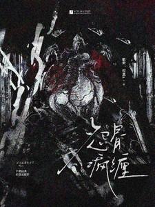 怨骨疯缠免费