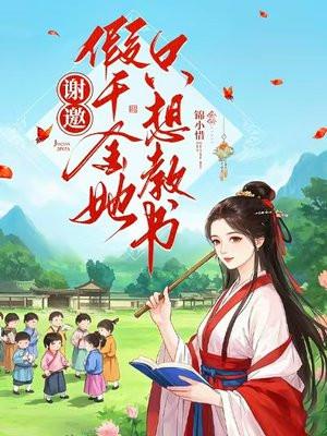 假千金只想赚钱