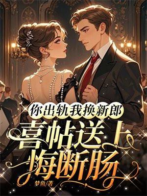 婚礼被出轨后我换了一个新郎