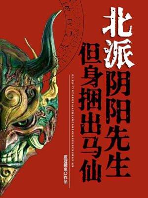 阴阳出马仙有声