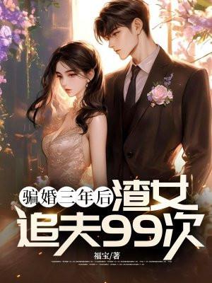 骗婚 女