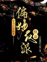 穿书后靠偷亲偏执反派续命txt