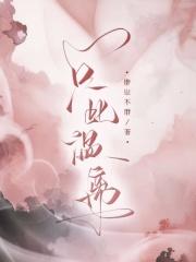 只此温柔不怠卿