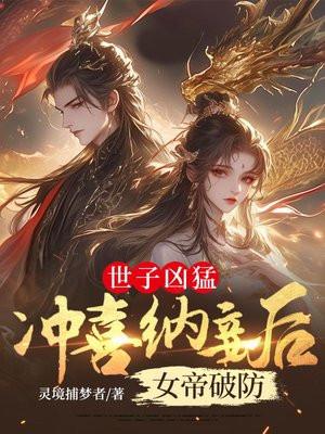 世子冲喜夫人日常免费