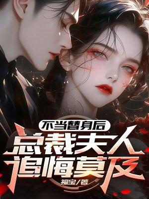 知乎总裁替身夫人