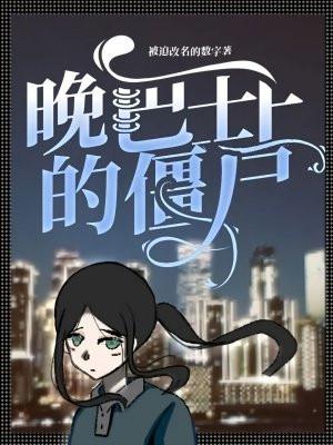 一个巴士打僵尸的游戏