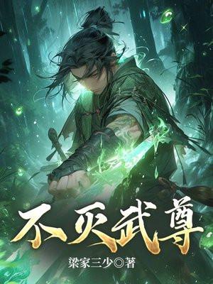 不灭武尊百度百科