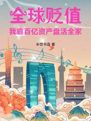神豪全球物价贬值百万倍