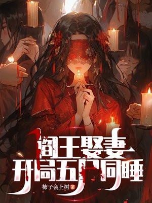 阎王娶亲