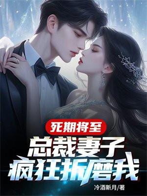 死期将至总裁妻子疯狂折磨我盛月明