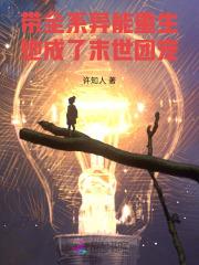 末世重生全系异能女王来袭