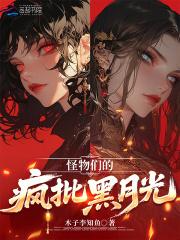 怪物们中文