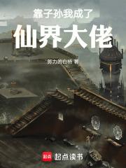 我靠子孙后代躺赢每个世界晋江