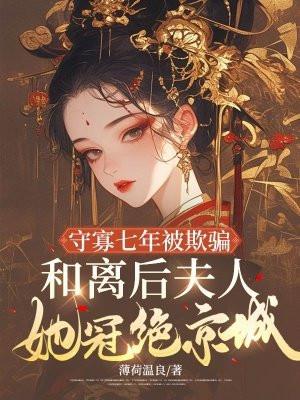 守寡失败全文免费阅读
