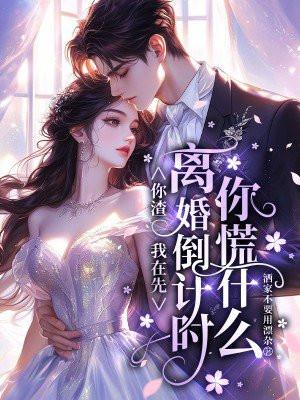 你渣我时我在宠别人