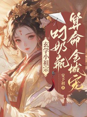 玄学小祖宗叼奶瓶算命全城宠又名