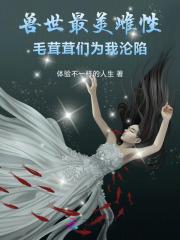 兽世毛绒绒