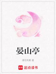 晏山亭作品
