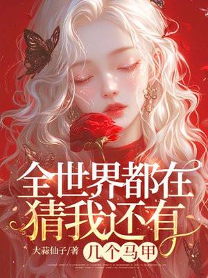 全世界都有我马甲的cp粉